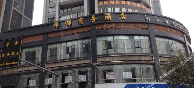 瓮安华都商务酒店图片