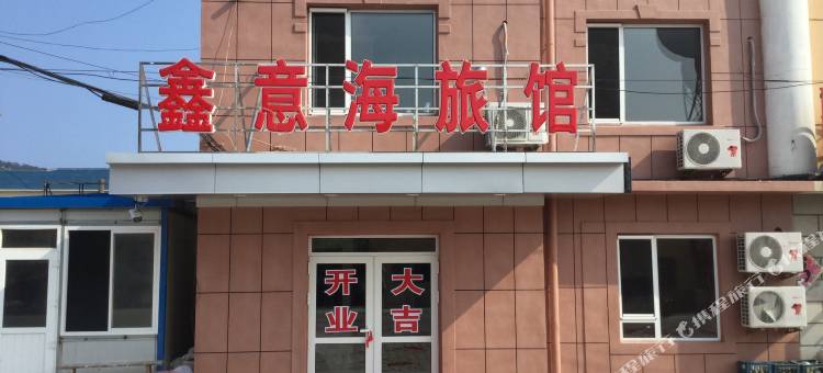 长海鑫意海旅馆图片