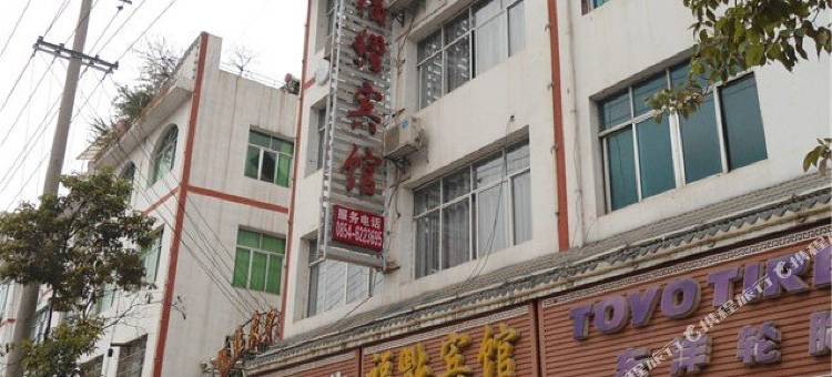 惠水福福宾馆图片