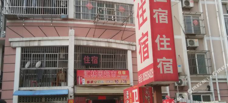 合肥卫华民宿图片