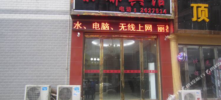 瓮安丽都宾馆图片