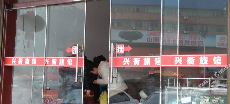 衡山兴衡旅馆图片