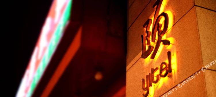 和颐酒店(沈阳三好街盛京医院店)图片