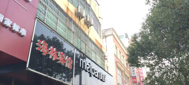 宜春海林宾馆图片