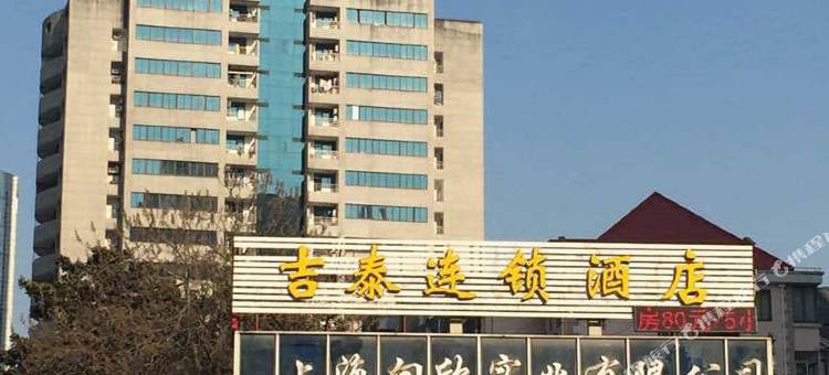 吉泰连锁酒店(上海陆家嘴八佰伴店)图片