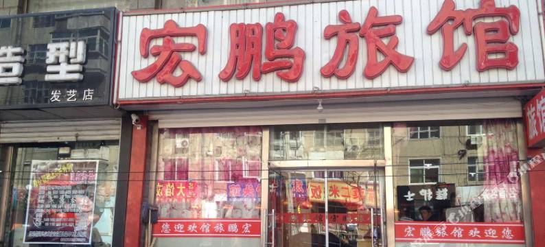 朝阳宏鹏旅馆图片