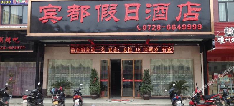 潜江宾都假日酒店图片