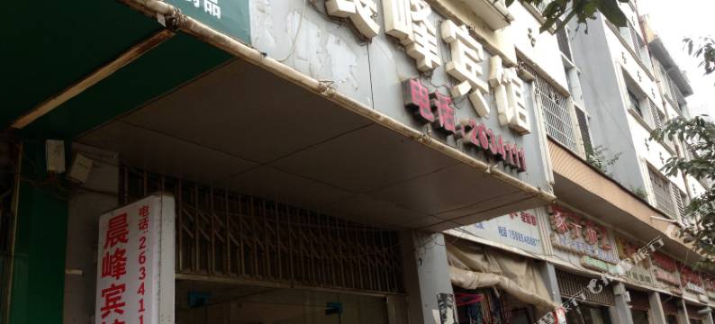 瓮安晨峰宾馆图片