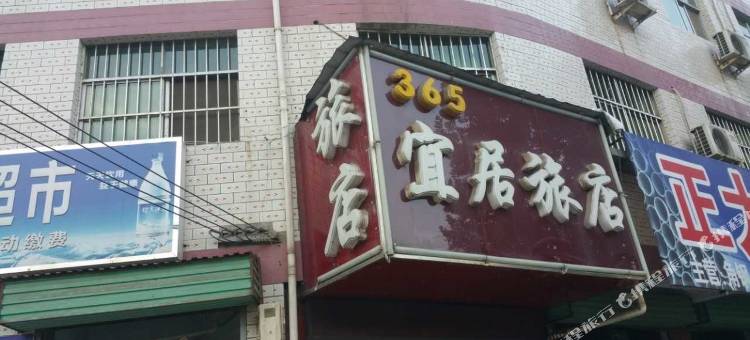 灵宝365宜居旅店图片