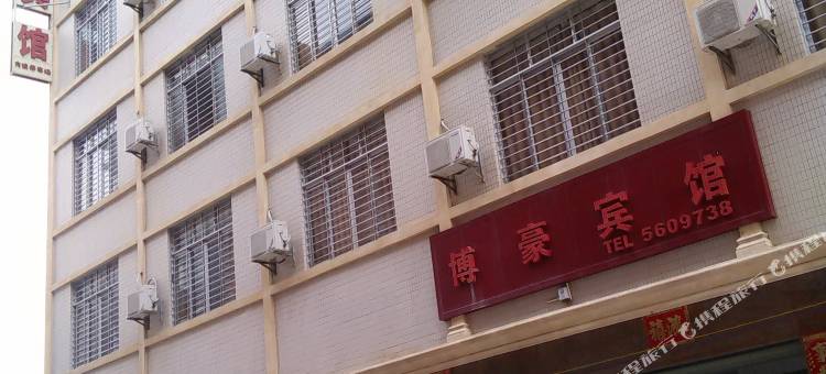 电白博豪宾馆图片