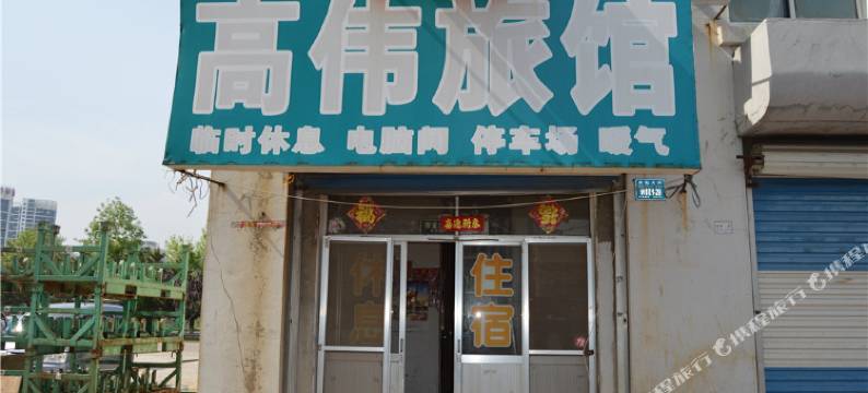 威海高伟旅馆图片