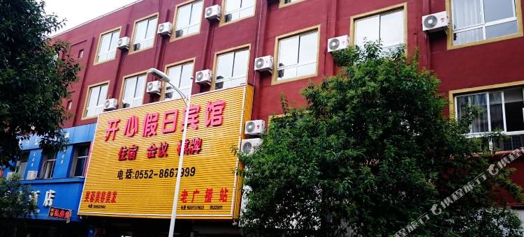 怀远开心假日宾馆图片