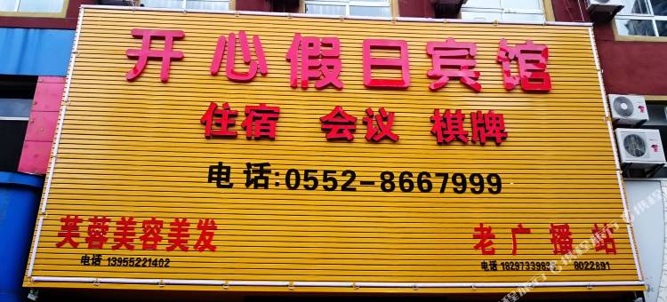 怀远开心假日宾馆图片