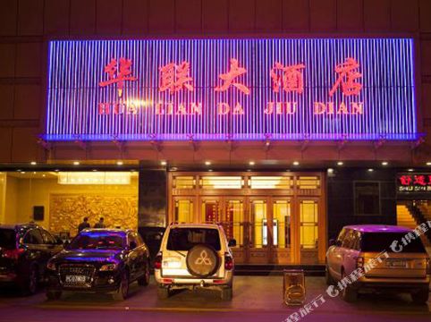 天水华联大酒店