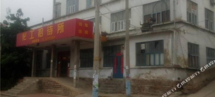 荣成化工招待所图片