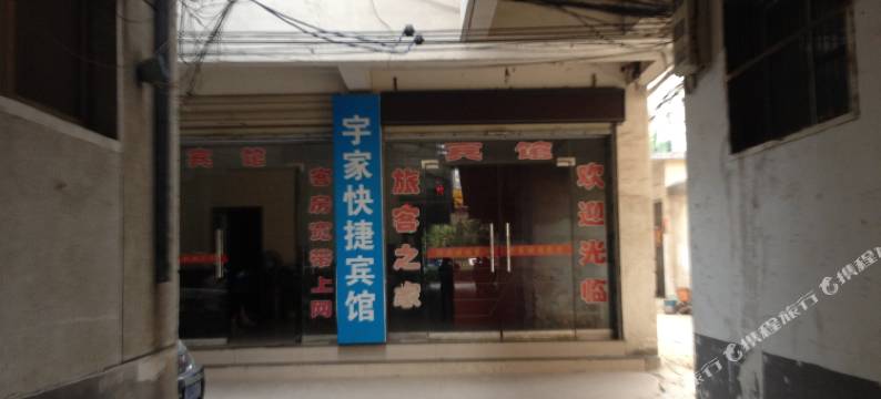 涡阳宇家快捷宾馆图片
