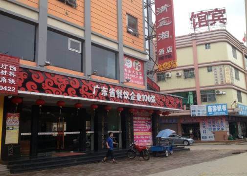 满庭湘酒店(中山板芙店)