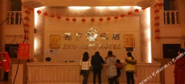 筠连蜀亨酒店图片