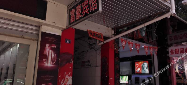 重庆梁平富豪宾馆图片