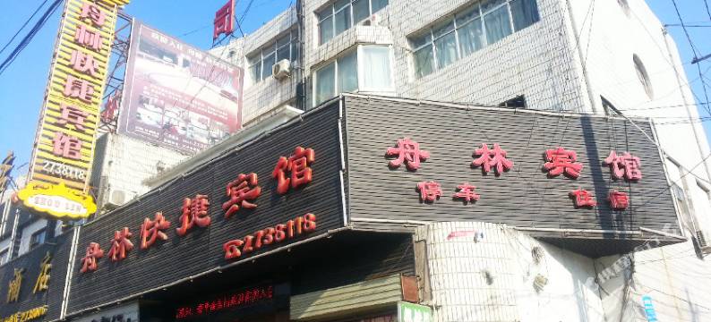 天水舟林快捷宾馆图片
