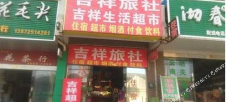 吉祥旅社(西安灞桥店)图片