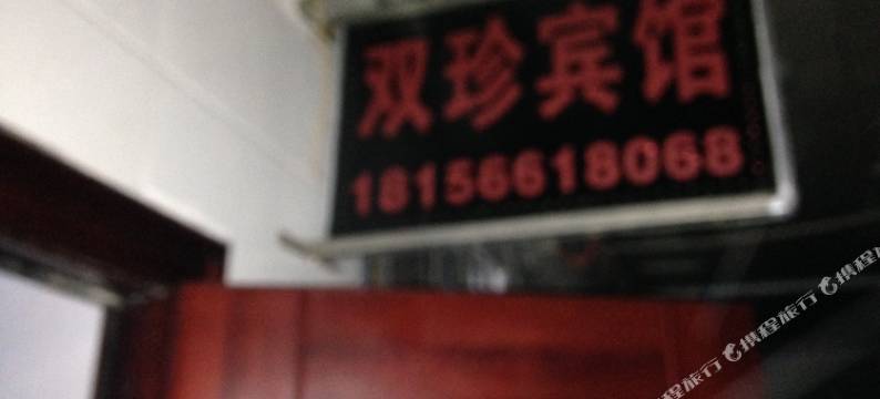 池州双珍宾馆图片