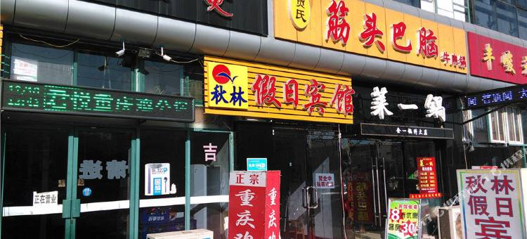 青岛秋林假日宾馆图片