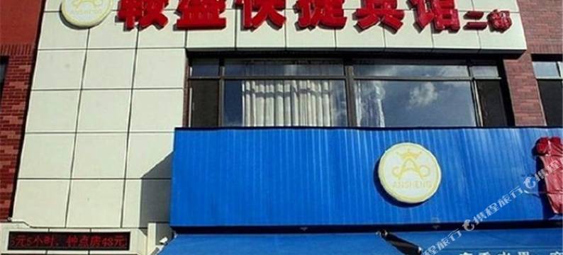 鞍盛快捷宾馆(鞍山二部)图片