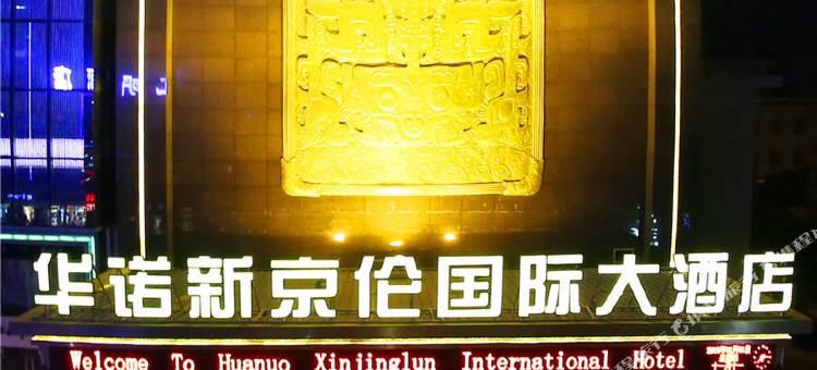 长治华诺新京伦国际大酒店图片