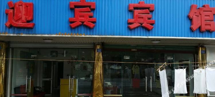 苏州迎宾宾馆图片