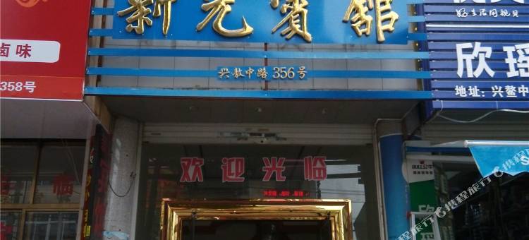 平阳新光宾馆图片