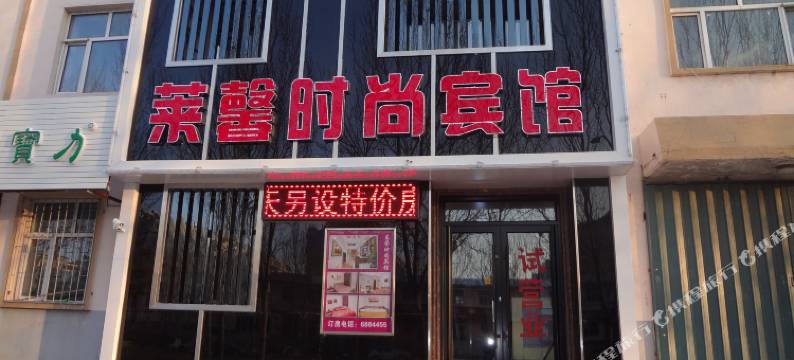 松原莱馨时尚宾馆图片