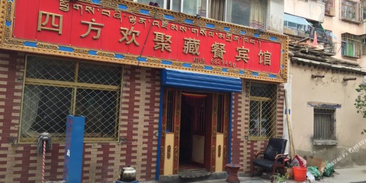 拉萨四方欢聚藏餐宾馆