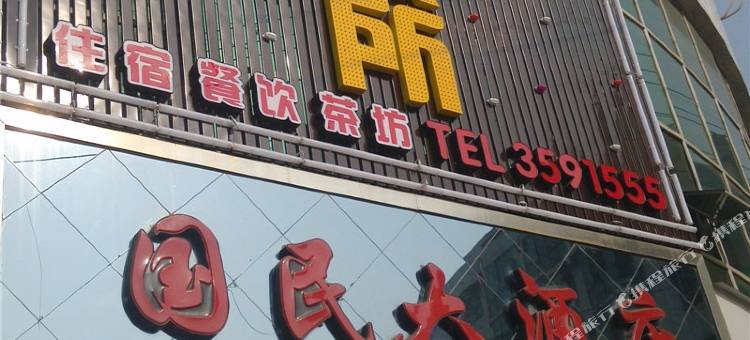 南充国民大酒店图片