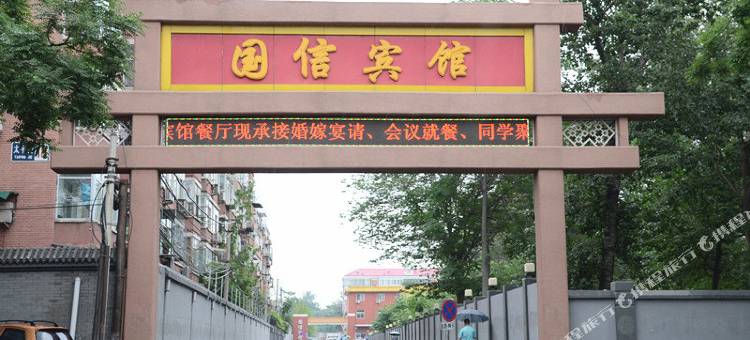 北京国信宾馆图片