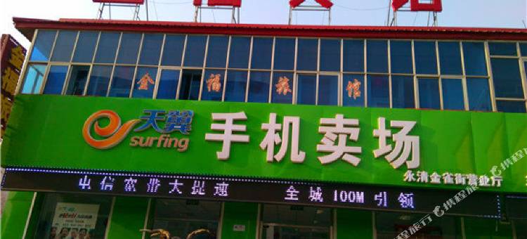 永清金福宾馆图片