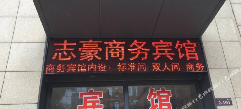 志豪商务宾馆(武汉德成生活中心中城时代店)图片