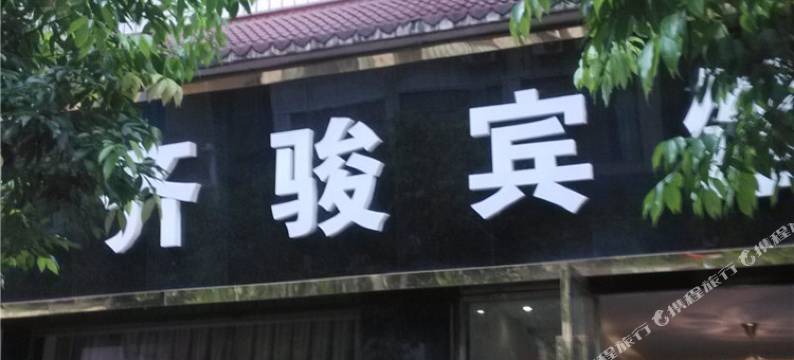 重庆齐骏宾馆图片