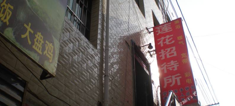 莲花招待所(西安大居安村店)图片