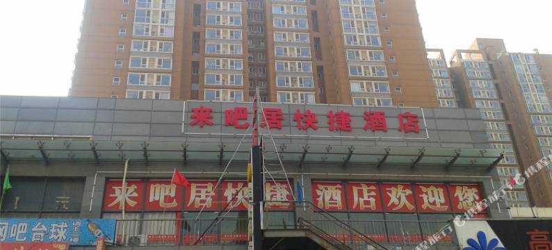 北京来吧居快捷酒店图片