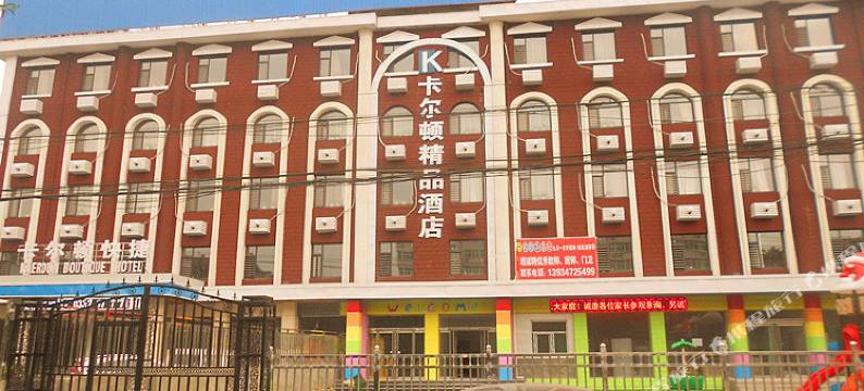 卡尔顿精品酒店(临汾鼓楼北店)图片