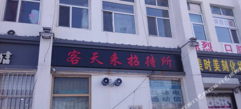 大庆客天来招待所图片