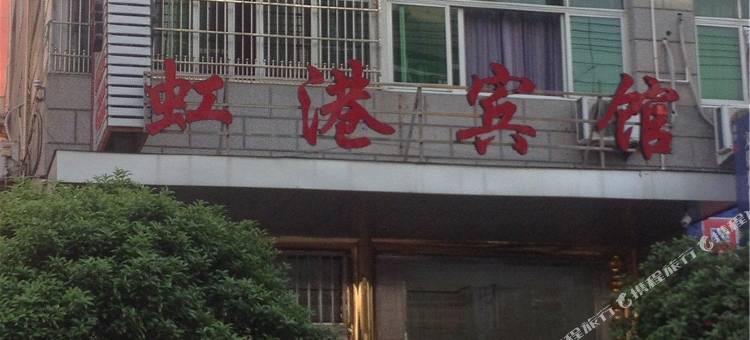 乐清虹港宾馆图片