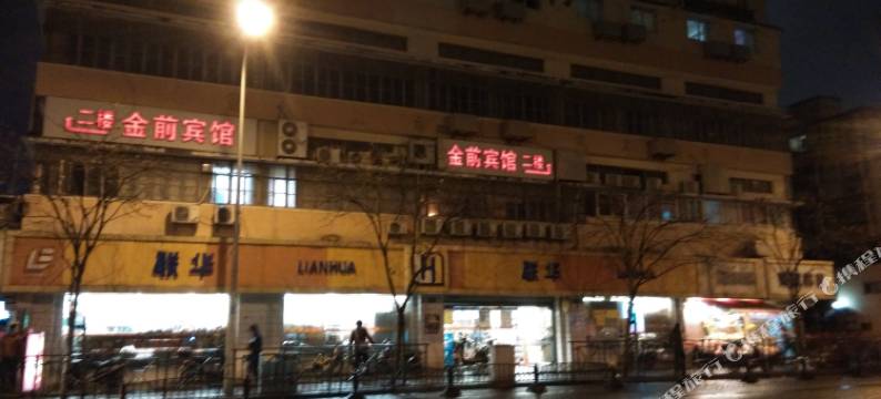 上海金前宾馆图片