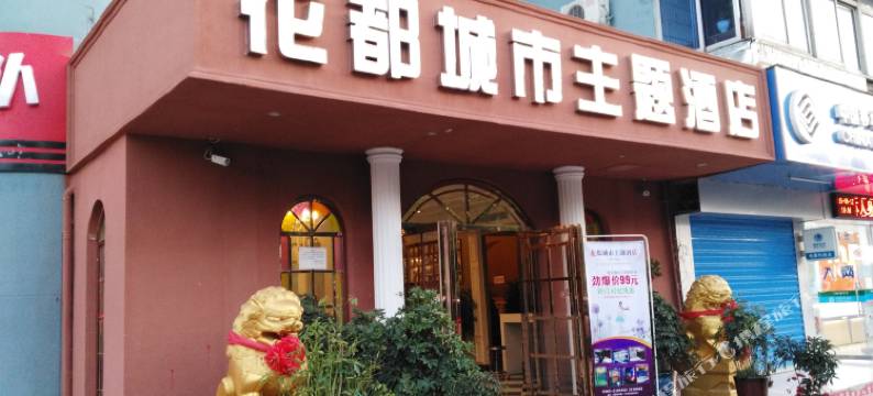 花都主题酒店(宣城高铁站国购广场店)图片