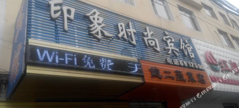 梅河口印象时尚宾馆图片