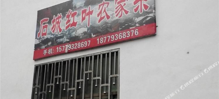 婺源石城红叶农家乐图片