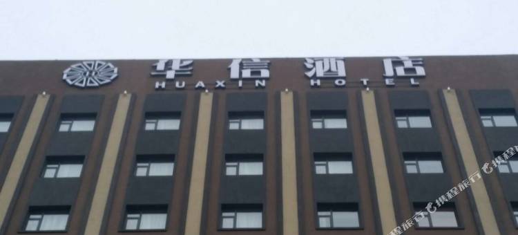 盘锦华信酒店图片