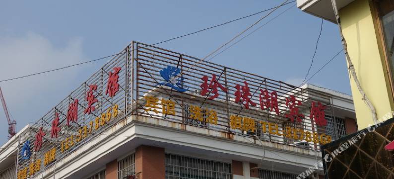 蚌埠珍珠湖宾馆图片