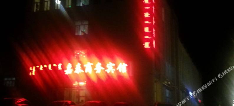 正蓝旗嘉泰商务宾馆图片